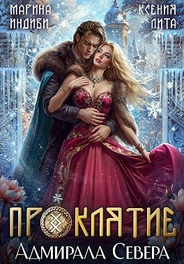 Индиви Марина, Лита Ксения - Проклятие адмирала Севера
