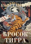 Перунов Антон, Оченков Иван Валерьевич - Бросок тигра