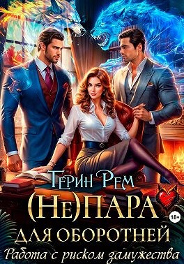 Рем Терин - (Не) пара для оборотней. Работа с риском замужества
