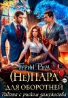 Рем Терин - (Не) пара для оборотней. Работа с риском замужества