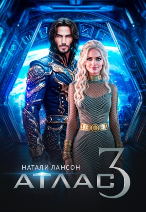 Лансон Натали - Атлас-3