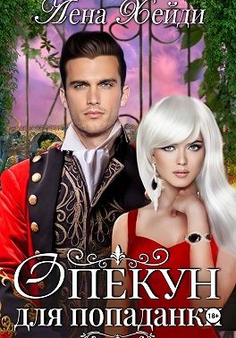 Хейди Лена - Опекун для попаданки