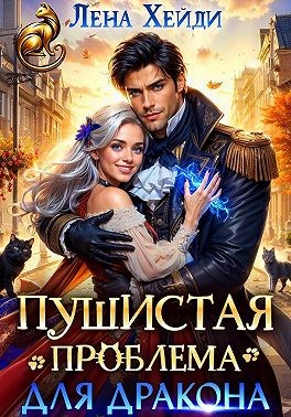 Хейди Лена - Пушистая проблема для дракона