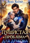 Хейди Лена - Пушистая проблема для дракона