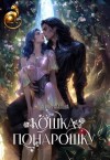 Абалова Татьяна - Кошка понарошку
