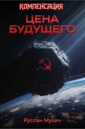 Мухич Руслан - Компенсация. Том 1. Цена будущего