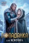 Гуда Хелен - Попаданка для конунга
