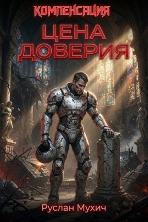 Мухич Руслан - Компенсация. Том 2. Цена доверия