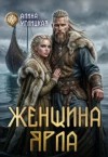 Углицкая Алина - Женщина ярла
