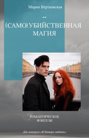 Кострова Мария - (Само)убийственная магия