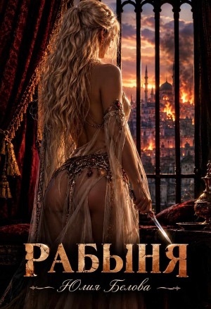 Белова Юлия - Рабыня