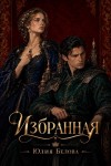 Белова Юлия - Избранная
