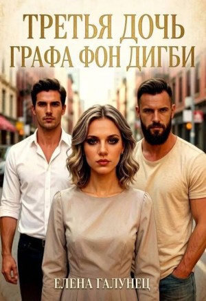 Галунец Елена - Третья дочь графа фон Дигби