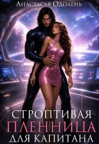 Одолень Анастасья - Строптивая пленница для капитана