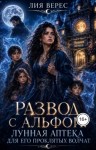 Верес Лия - Развод с альфой. Лунная аптека для его проклятых волчат