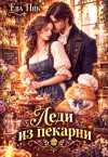 Маслова Ника, Пик Ева - Леди из пекарни