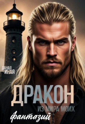 Иная Даная - Дракон из мира моих фантазий