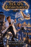 Молотов Виктор, Лиманский Александр - Лекарь Фамильяров. Том 15