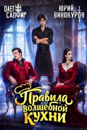 Винокуров Юрий, Сапфир Олег - Правила волшебной кухни 12