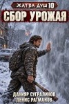 Сугралинов Данияр, Ратманов Денис - Сбор урожая