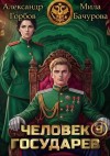 Бачурова Мила, (Котобус) Александр Горбов - Человек государев 9