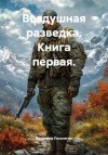 Поселягин Владимир - Воздушная разведка. Книга первая