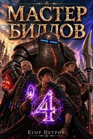 Петров Егор - Мастер билдов 4