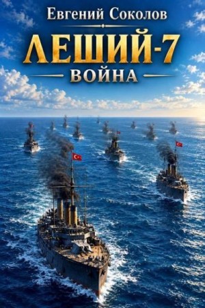 Соколов Евгений Владимирович - Леший-7. Война