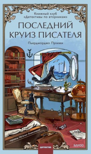 Пулижи Пьерджорджо - Последний круиз писателя. Книжный клуб «Детективы по вторникам»