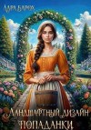 Барох Лара - Ландшафтный дизайн попаданки
