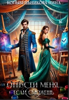 Колыбельникова Нина - Отпусти меня...если сможешь