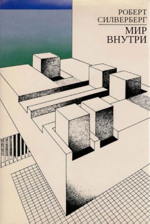 Силверберг Роберт - Мир внутри