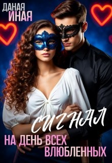 Иная Даная - Сигнал на День всех влюбленных