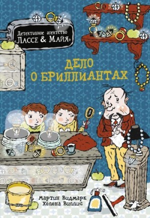 Видмарк Мартин - Дело о бриллиантах