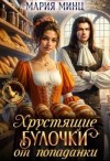 Минц Мария - Хрустящие булочки от попаданки