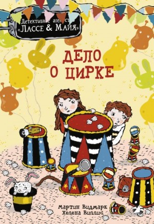 Видмарк Мартин - Дело о цирке