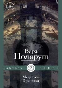 Поляруш Вера Владимировна - Медальон Эрсидаха