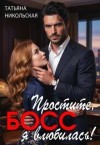 Никольская Татьяна - Простите, босс, я влюбилась!