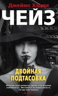 Чейз Джеймс Хэдли - Двойная подтасовка