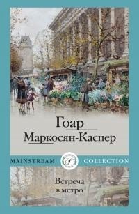 Маркосян-Каспер Гоар Карлосовна - Встреча в метро