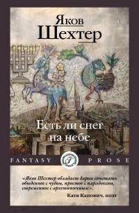 Шехтер Яков - Есть ли снег на небе