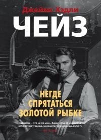 Чейз Джеймс Хедли - Негде спрятаться золотой рыбке
