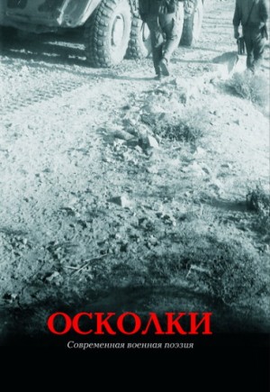 Бобров Глеб, Гончар Анатолий, Некрасов Игорь, Беридзе Юрий, Бестужев Илья, Кошкош Михаил, Плеханов Илья, Рогожников Андрей, Сундеев Николай, Цаголова Лаура - Осколки