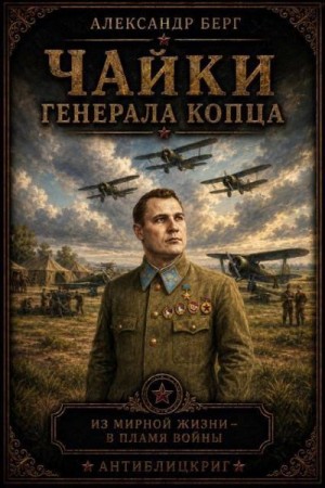 Берг Александр Анатольевич - "Чайки" генерала Копца