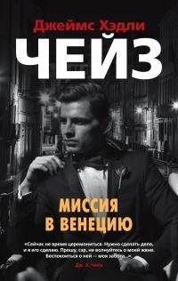 Чейз Джеймс Хедли - Миссия в Венецию