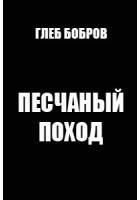 Бобров Глеб - Песчаный поход