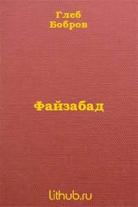 Бобров Глеб - Файзабад