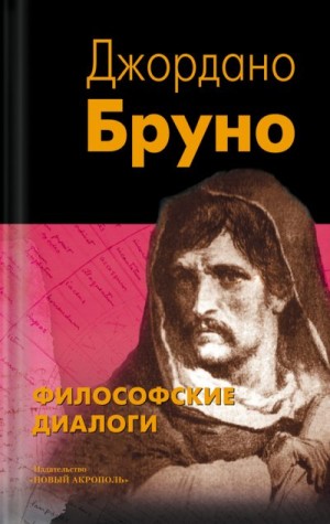 Бруно Джордано - Философские диалоги