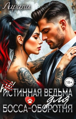 Лирали - (не)истинная ведьма для босса-оборотня