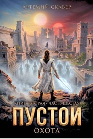 Скабер Артемий - Пустой II. Часть 6